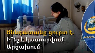 Ստեփանակերտի ծննդատանը ցուրտ է. էլեկտրական ջեռուցիչներն անհրաժեշտ ջերմաստիճանը չեն ապահովում