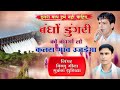 बंधों डुंगरी को बंधगों तो कतरा गांव उज