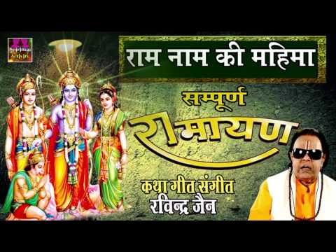राम नाम की महिमा | Ram Naam Ki Mahima | Ravindra Jain # Spiritual Activity
