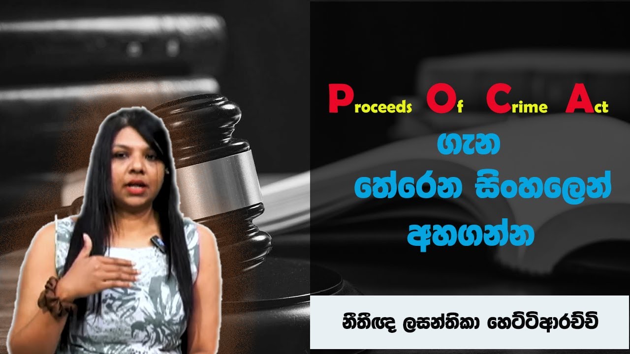 Proceeds of Crime Act | POCA | අපරාධයකින් උත්පාදිත දේ පිළිබඳ පනත