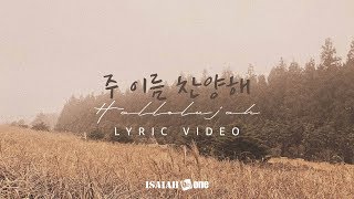 주 이름 찬양해 (Hallelujah) | Lyric Video | 아이자야 씩스티원