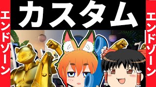フォートナイトカスタムマッチライブ あとでクリエイティブのエンドゾーン