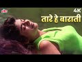Tare Hain Barati 4K Video तारे हैं बाराती Kumar Sanu Anil Kapoor Virasat M