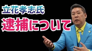 【逮捕】立花孝志氏の逮捕を受けて思うこと。