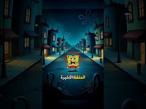 الجانب المظلم من سبونج بوب الحلقه الاخيره!!!😱🤯#subscribe #shorts #shortvideo #youtubeshorts #اكسبلور