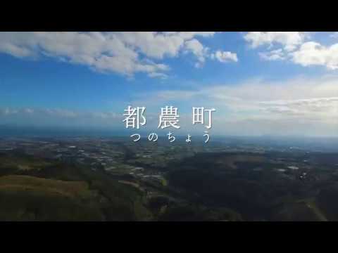 都農町