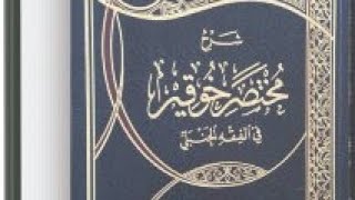 التعليق على مختصر خوقير في الفقه الحنبلي (١٧) image