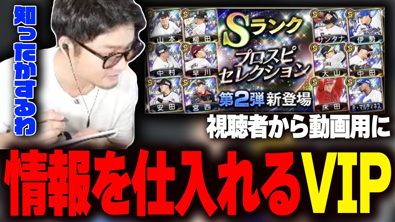 【V.I.P】配信で動画用のセレクション2弾情報を仕入れるVIP