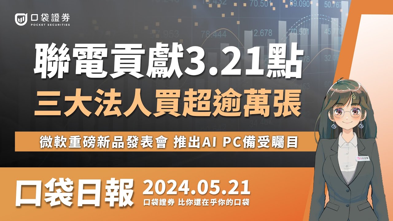 【口袋日報】聯電貢獻3.21點,三大法人買超逾萬張,微軟新品發表會,推出AI PC備受矚目! 2024.05.21
