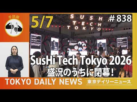 【手話版】SusHi Tech Tokyo 2026 盛況のうちに閉幕！（令和8年5月7日 東京デイリーニュース No.838）