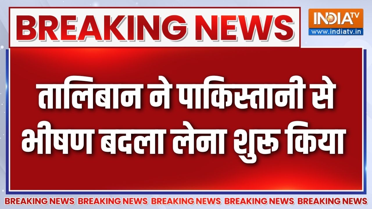 Breaking News: तालिबान ने पाकिस्तानी से भीषण बदला लेना शुरू कि