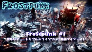 【Frostpunk】日本語化まで待てない人へのプレイ動画