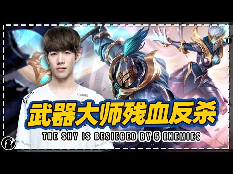 TheShy’s Jax is besieged by 5 enemies,then anti-killed them all！