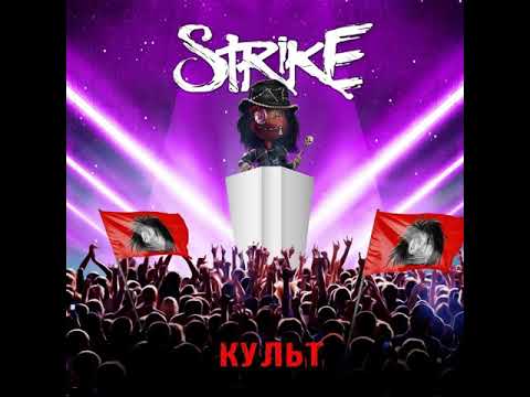 MetalRus.ru (Modern Rock / Metal). STRIKE — «Культ» (2019) [Full Album]