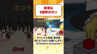 【ゆっくり茶番劇】安全な5億年ボタン【あるある】 #shorts #ゆっくり実況 #ゆっくり解説 #あるある