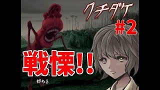 【クチダケ】#2ゆーやのゲーム実況(フリーゲームのホラー)