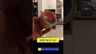 טיפ לסרט הדבקה ישן #shorts