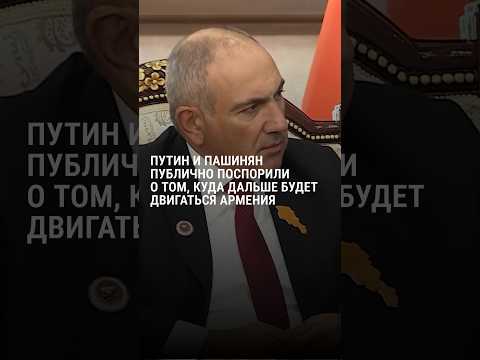 Пашинян поспорил с Путиным о будущем Армении