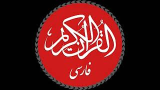 Download lagu Surah 79 in Farsi/Persian - An-Nazi'at - النازعات mp3