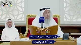 733 - هل أخبر الشخص أني كذبت عليه أو تكفي التوبة؟ - عثمان الخميس