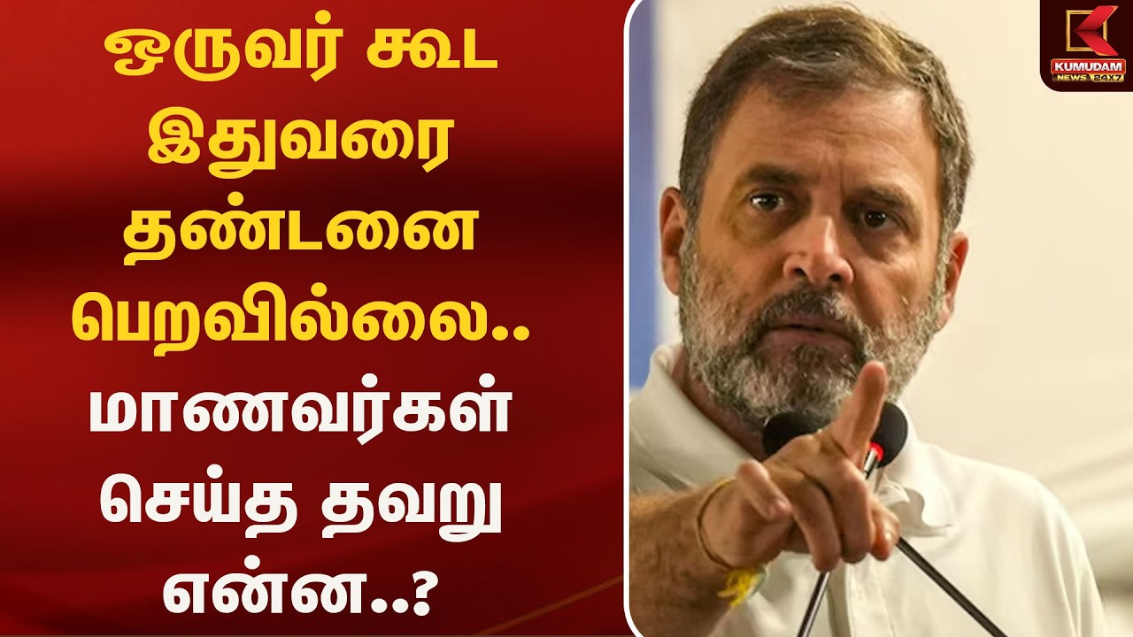 ஒருவர் கூட இதுவரை தண்டனை பெறவில்லை.. மாணவர்கள் செய்த தவறு என்ன..? | Delhi | Neet  Kumudam News