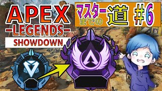 【APEX】久しぶりの企画・マスターへの道 ＃６【RANK】