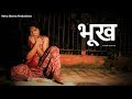 भूख   | BHOOKH |  A  Hindi short film | HUNGER | An eye opener film  | NUTS HOUSE | 2018