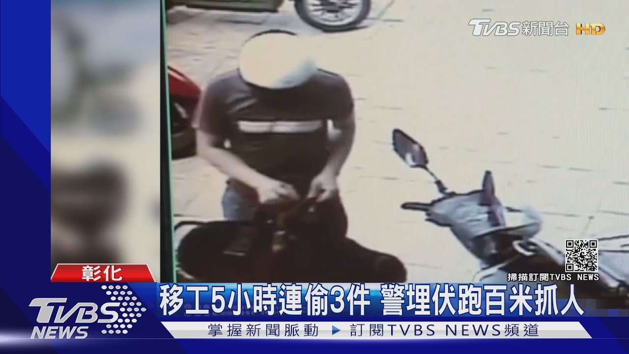 移工5小時連偷3件 警埋伏跑百米抓人