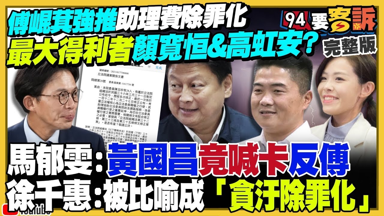 【94要客訴之精彩完整版重現】傅崐萁強推助理費除罪化！最大得利者是顏寬恒&高虹安？柯文哲100％選台南卡死謝龍介？爆北京下令「擋賴清德軍購」換鄭習會？「台灣之盾」整合台美完整防空體系