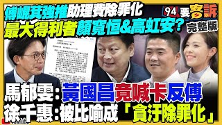 【94要客訴之精彩完整版重現】傅崐萁強推助理費除罪化！最大得利者是顏寬恒&高虹安？柯文哲100％選台南卡死謝龍介？爆北京下令「擋賴清德軍購」換鄭習會？「台灣之盾」整合台美完整防空體系