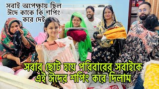 পরিবারের ছোট হয়ে সবাইকে এই ঈদে শপিং দিলাম/এত কষ্ট করার পরও কি কেউ খুশি হবে/Bangladeshi blogger Mim
