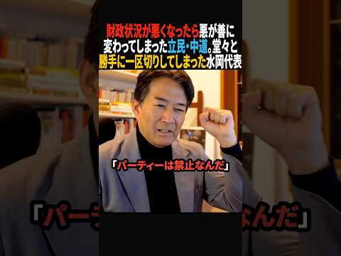 【政治資金P問題終了宣言】ちゃんちゃんらおかしいです、立民水岡代表#政治 #shorts #ショート