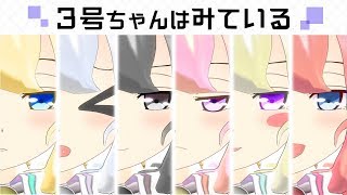 ３号ちゃんはみている