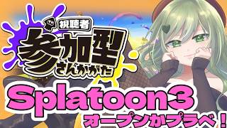 【参加型】初見歓迎！！スプラトゥーン３　オープンかプラべやる～！！寝起き。半端なく眠いっす