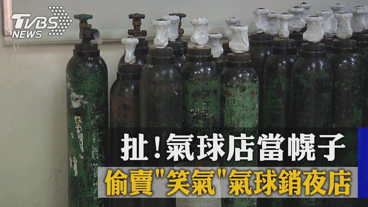 扯!氣球店當幌子 偷賣「笑氣」氣球銷夜店