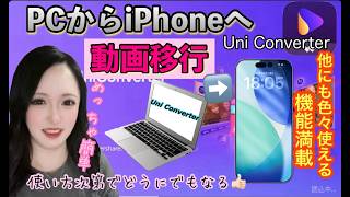 PCで作った動画、どうやってiPhoneに送ってる？UniConverterの転送機能を使ってみた！