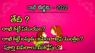 Rakhi Pournami Eppudu 2022| Rakhi Pournami  | Raksha Bandhan Eppudu | Rakhi Pournami Festival Date
