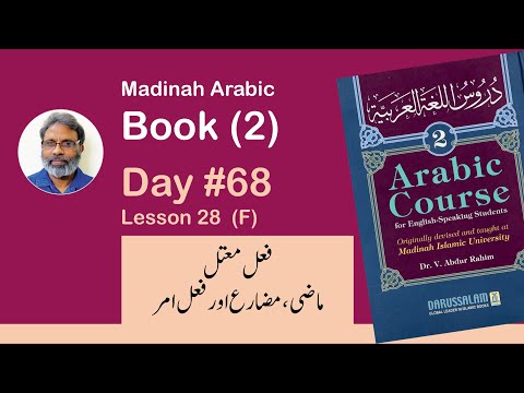 Day 68  |  Madina Book 2  Lesson 28 (F) |  دروس اللغة ٢ | فعل معتل ماضی ، مضارع اور امر