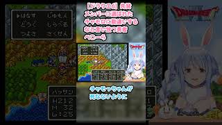 【ドラクエ6】先発メンバーに選ばれたチャモロに勘違いするなと言い放つ勇者ぺこーら #兎田ぺこら #ぺこら切り抜き #ホロライブ #ドラクエ  #hololive #切り抜き