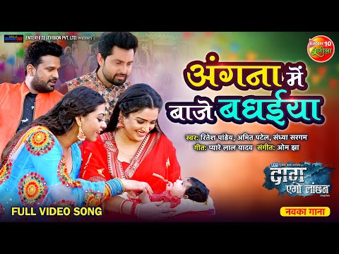 Angna Me Baje Badhaiya — watch video