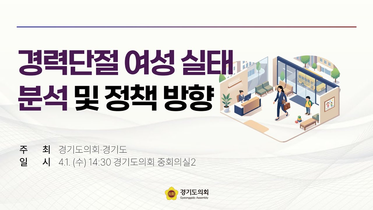 경력단절 여성 실태 분석 및 정책방향