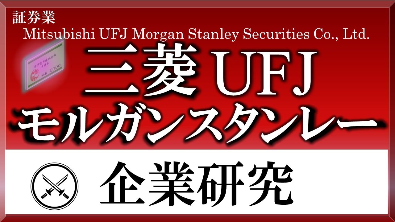 三菱UFJモルガンスタンレー証券×企業研究#119『就活』