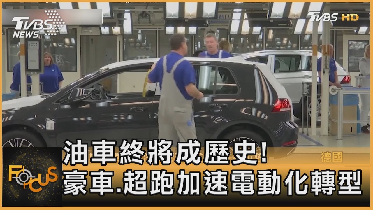 油車終將成歷史!豪車、超跑加速電動化轉型