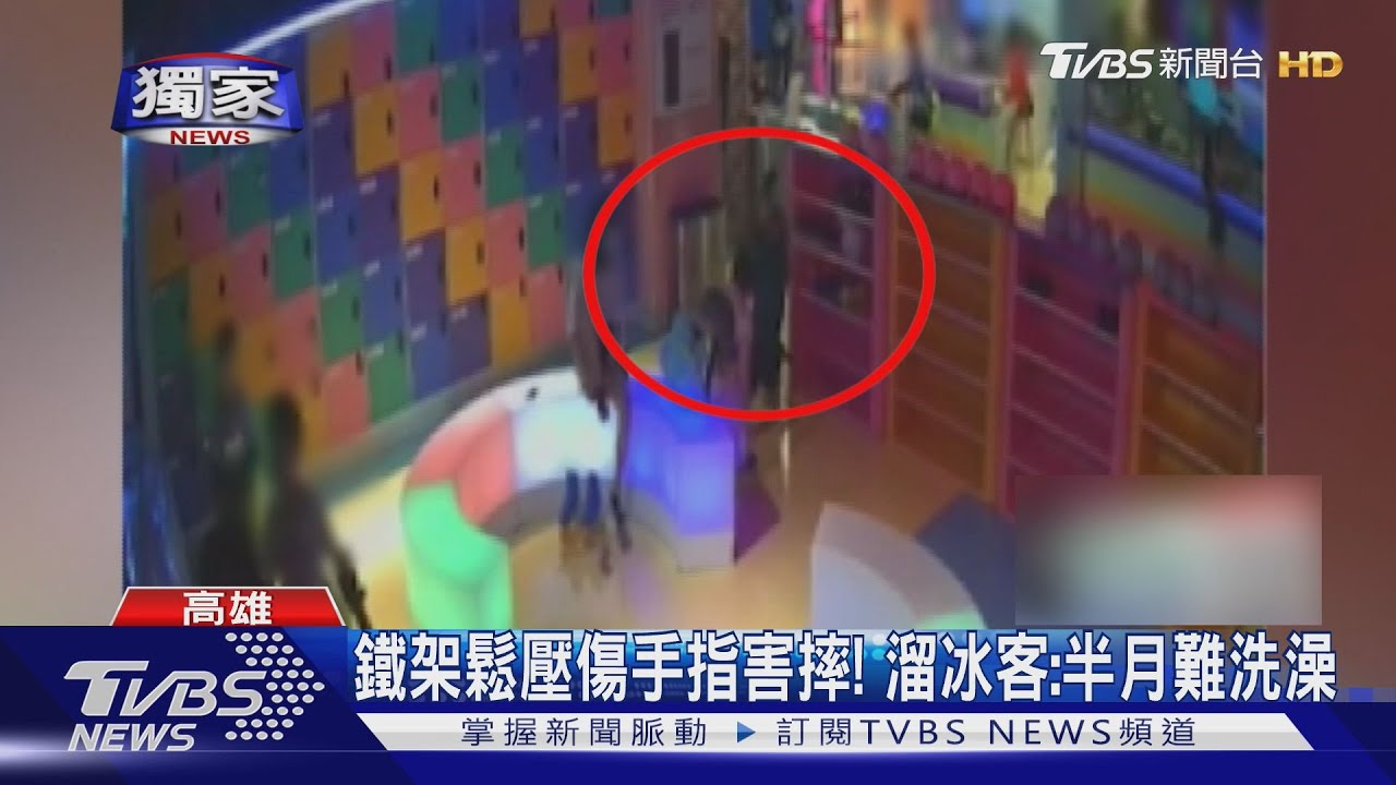溜冰場鐵架鬆脫害摔壓傷指?遊客控消極怒提告 業者也回應了
