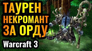 КАК ДОСТАТЬ СОСЕДА в Warcraft 3 Reforged: Некромантия за Орду и Застройка