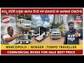 ಕಮ್ಮಿ ಬೆಲೆಗೆ ಬಸ್ಗಳು ಹಾಗೂ ಟಿ ಟಿ TEMPO TRAVELLER ಗ