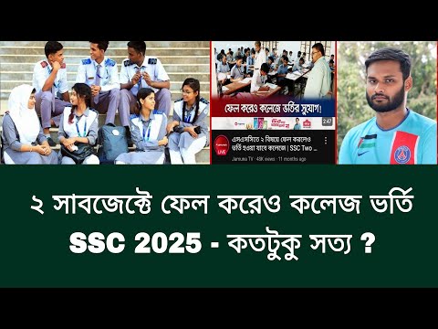 ২ বিষয়ে ফেল করেও কলেজ ভর্তি SSC 2025 - কতটুকু সত্য | ssc 2025 update news
