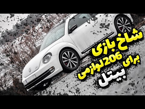 کل کل 206 لوازمی با بیتل تو هوای بارونی😅🤯