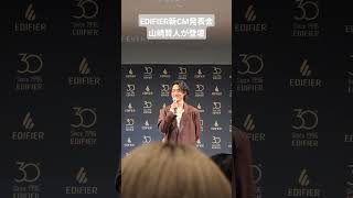 EDIFIER新CM発表会に山崎賢人が登壇