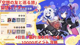 【原神6.6 Luna VII】「空想の友と巡る旅」空想シアター 4日目「審判!魔女狩りの炎!」10000ポイント 攻略【Genshin Impact】